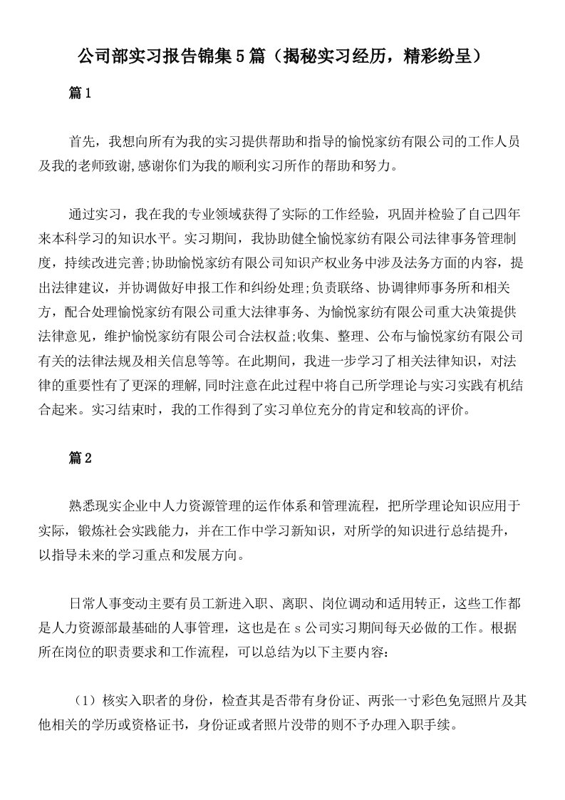 公司部实习报告锦集5篇（揭秘实习经历，精彩纷呈）