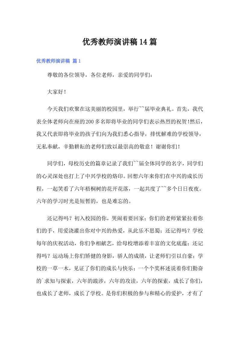 优秀教师演讲稿14篇