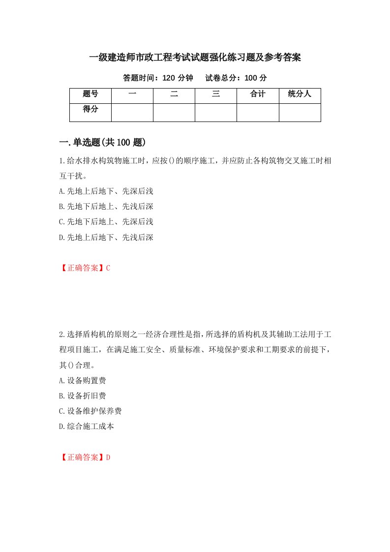 一级建造师市政工程考试试题强化练习题及参考答案第59版