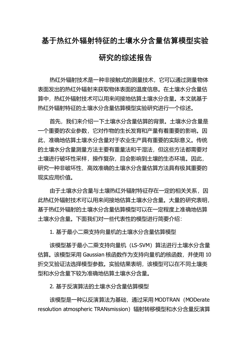 基于热红外辐射特征的土壤水分含量估算模型实验研究的综述报告