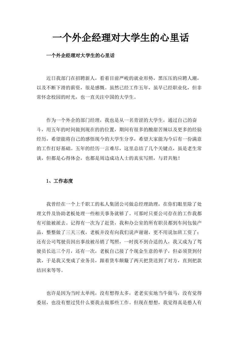 一个外企经理对大学生的心里话