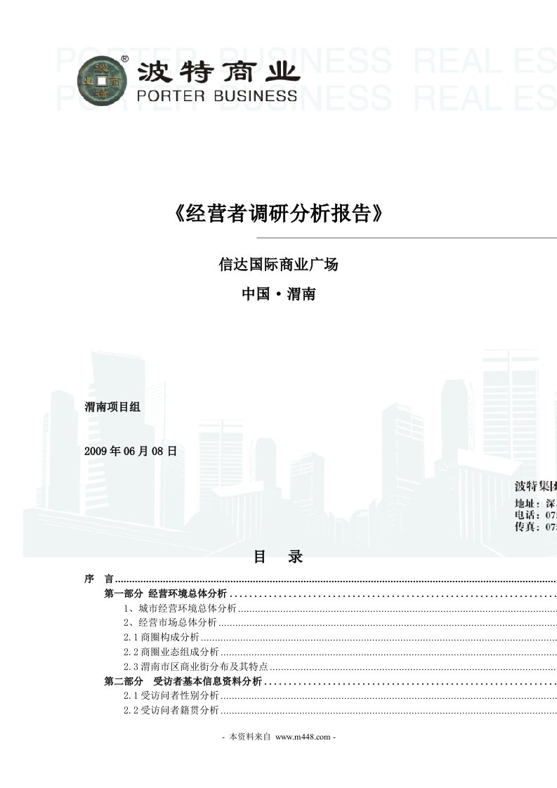 《2009年渭南信达国际商业广场经营者调研分析报告》(57页)-其他行业报告