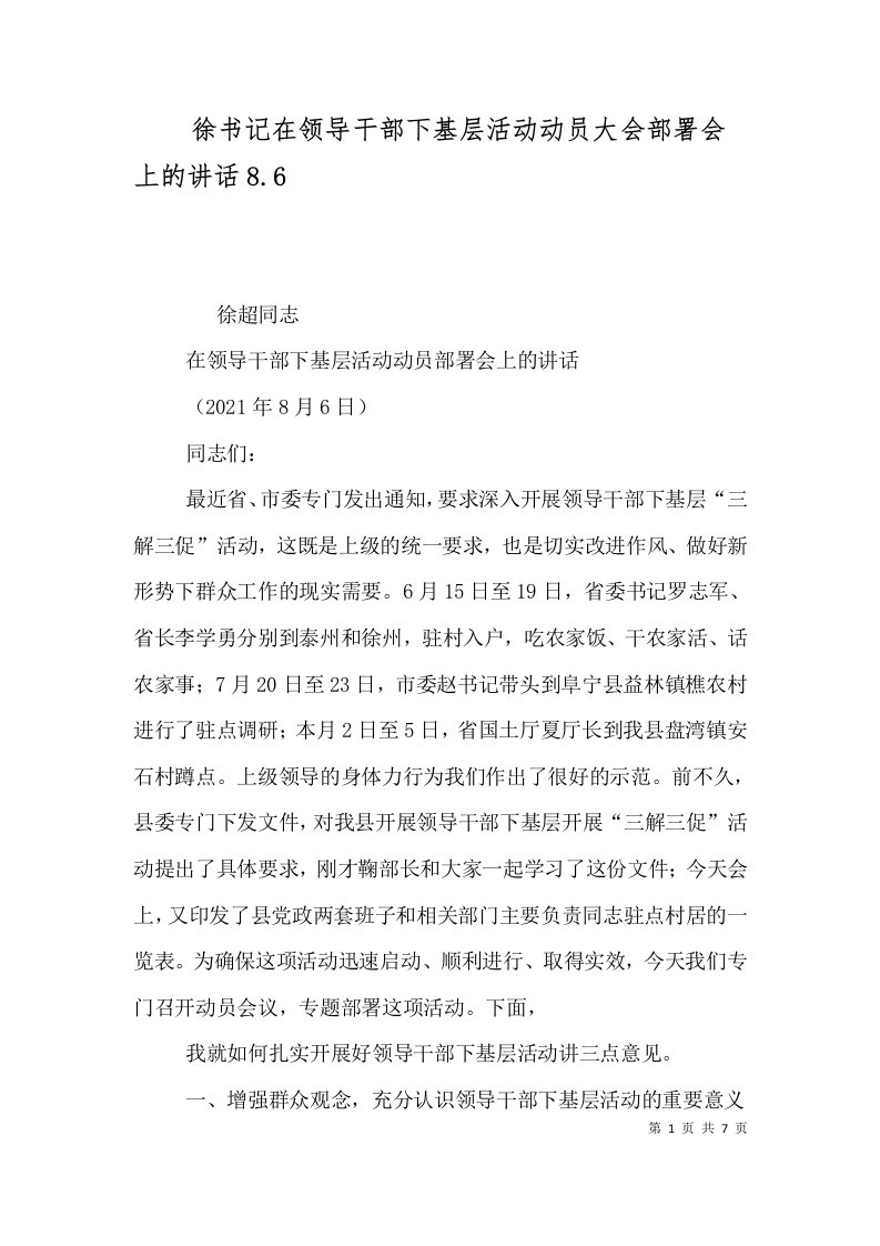 徐书记在领导干部下基层活动动员大会部署会上的讲话8.9