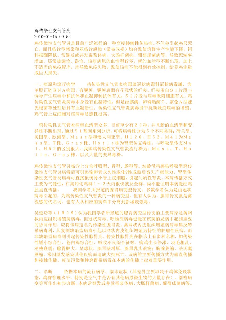 鸡传染性支气管炎