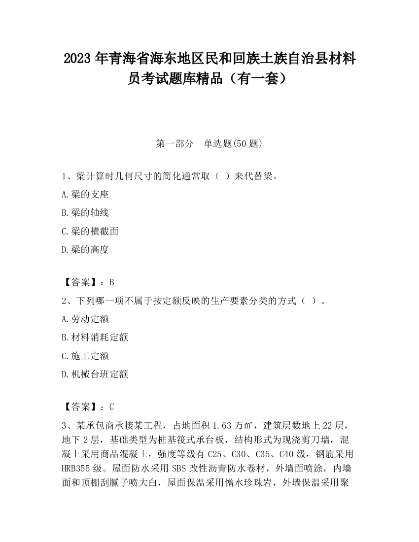 2023年青海省海东地区民和回族土族自治县材料员考试题库精品（有一套）