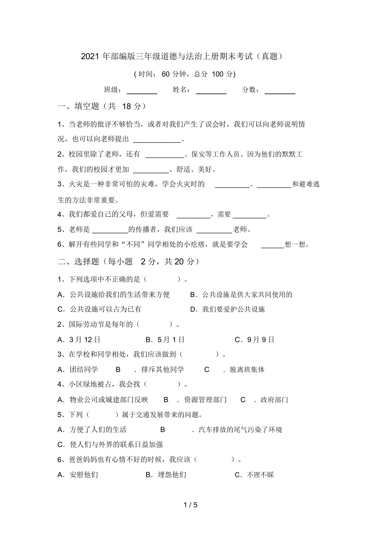 2021年部编版三年级道德与法治上册期末考试(真题)