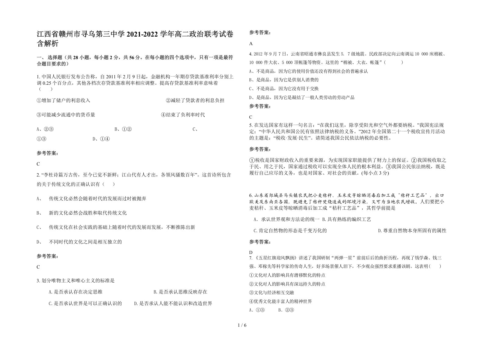 江西省赣州市寻乌第三中学2021-2022学年高二政治联考试卷含解析