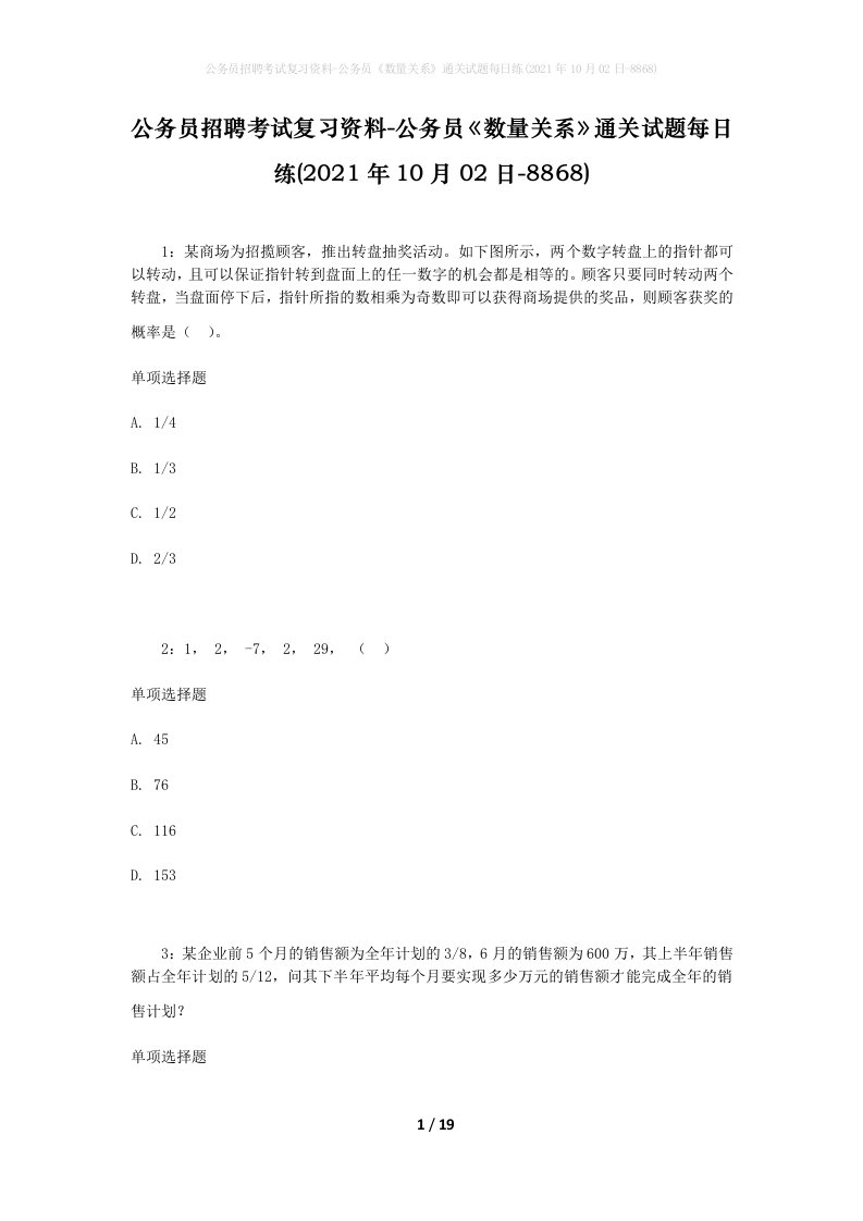 公务员招聘考试复习资料-公务员数量关系通关试题每日练2021年10月02日-8868