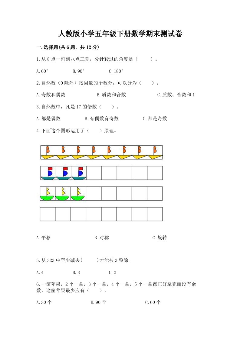 人教版小学五年级下册数学期末测试卷附参考答案（达标题）