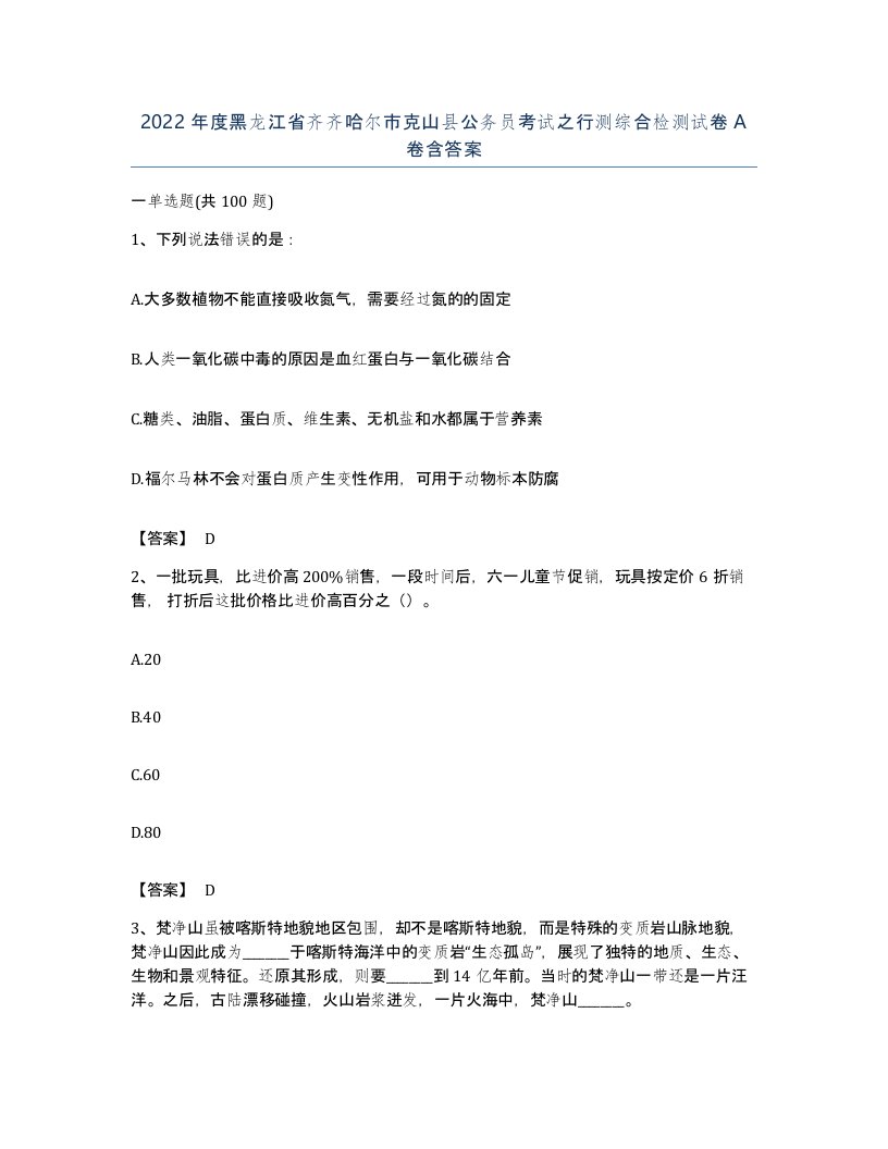 2022年度黑龙江省齐齐哈尔市克山县公务员考试之行测综合检测试卷A卷含答案