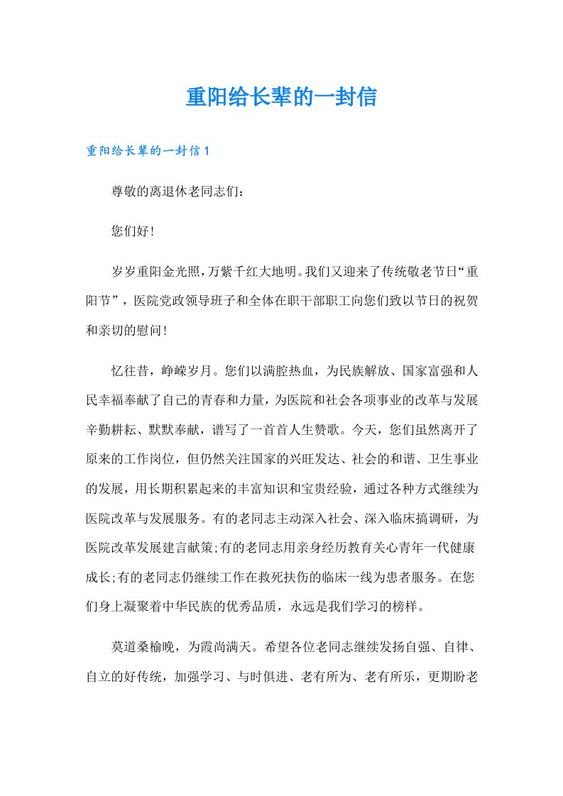 重阳给长辈的一封信