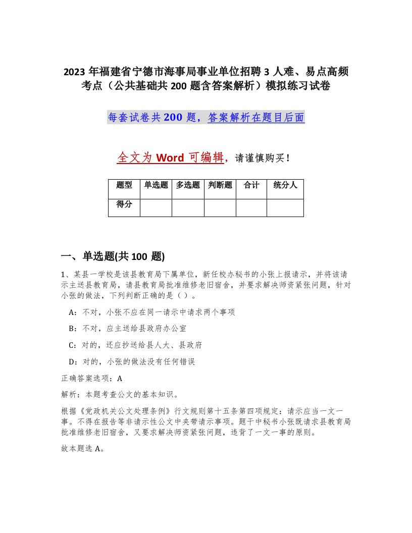 2023年福建省宁德市海事局事业单位招聘3人难易点高频考点公共基础共200题含答案解析模拟练习试卷