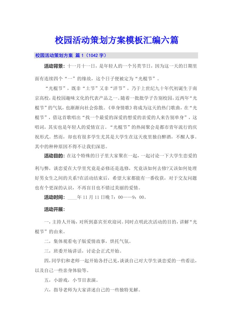 校园活动策划方案模板汇编六篇