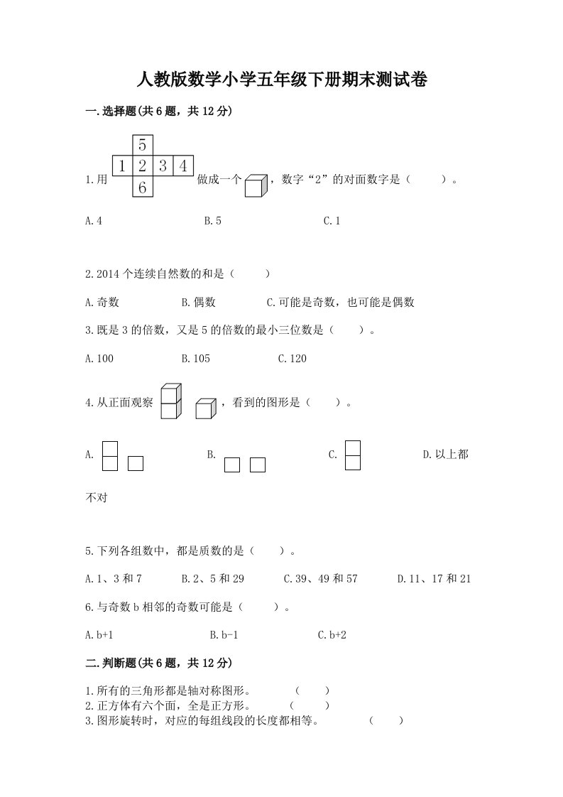 人教版数学小学五年级下册期末测试卷及答案【历年真题】