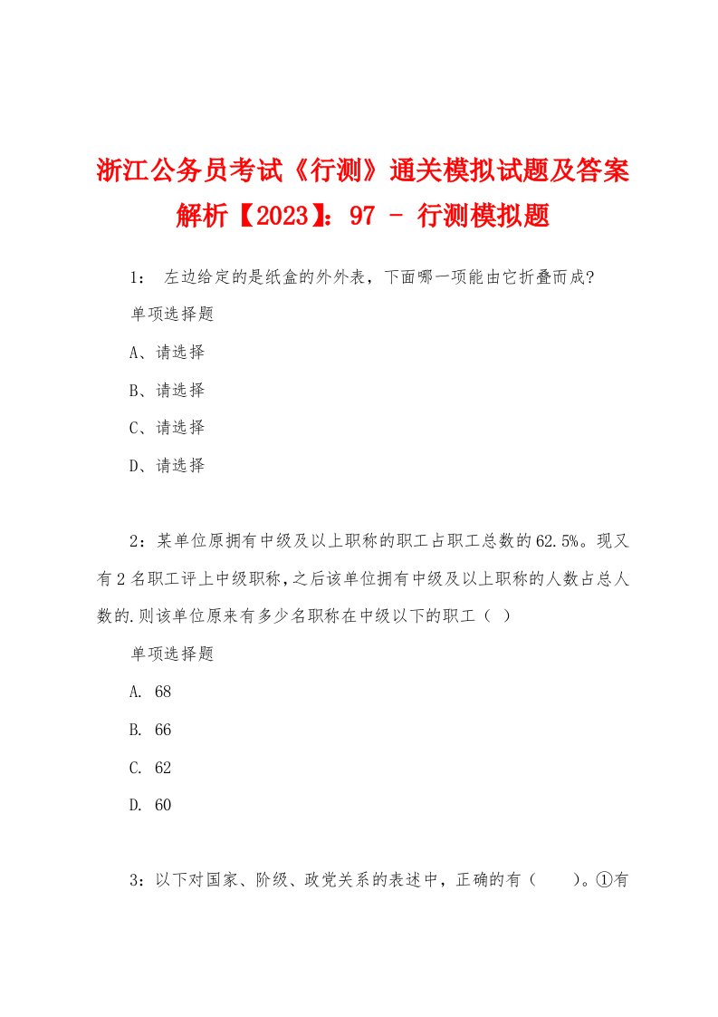 浙江公务员考试《行测》通关模拟试题及答案解析【2023】：97-行测模拟题