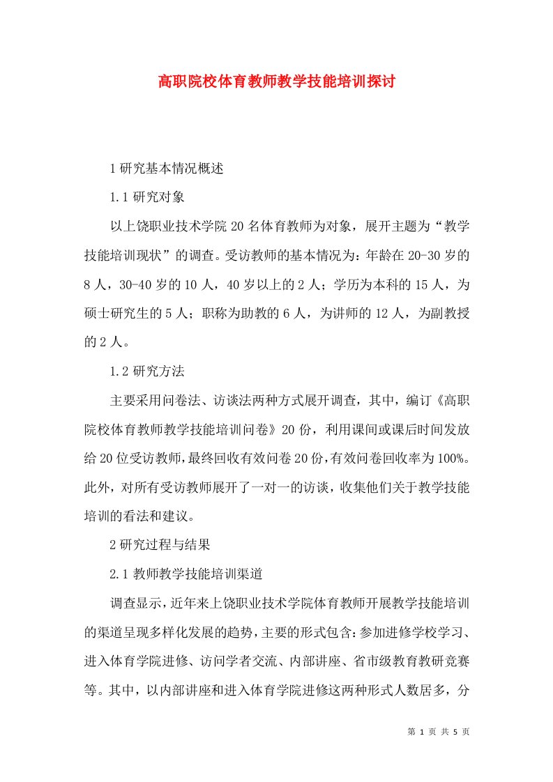 高职院校体育教师教学技能培训探讨