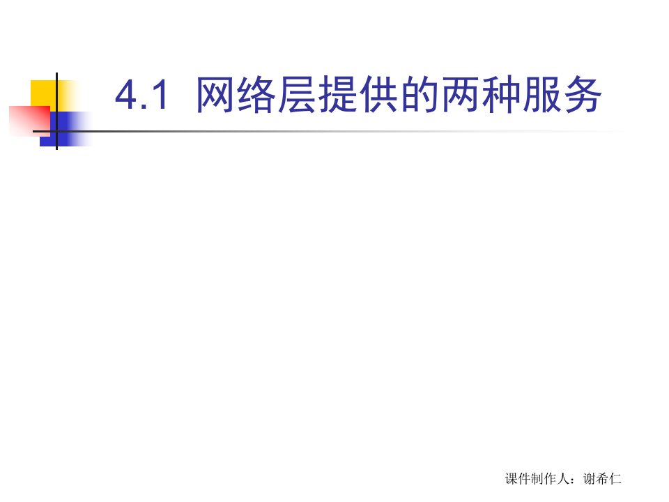 计算机硬件及网络计算机网络CH4网络层PPT课件