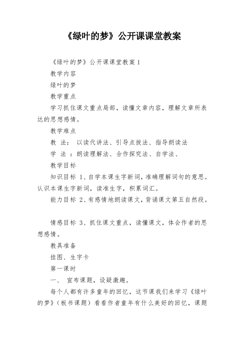 《绿叶的梦》公开课课堂教案