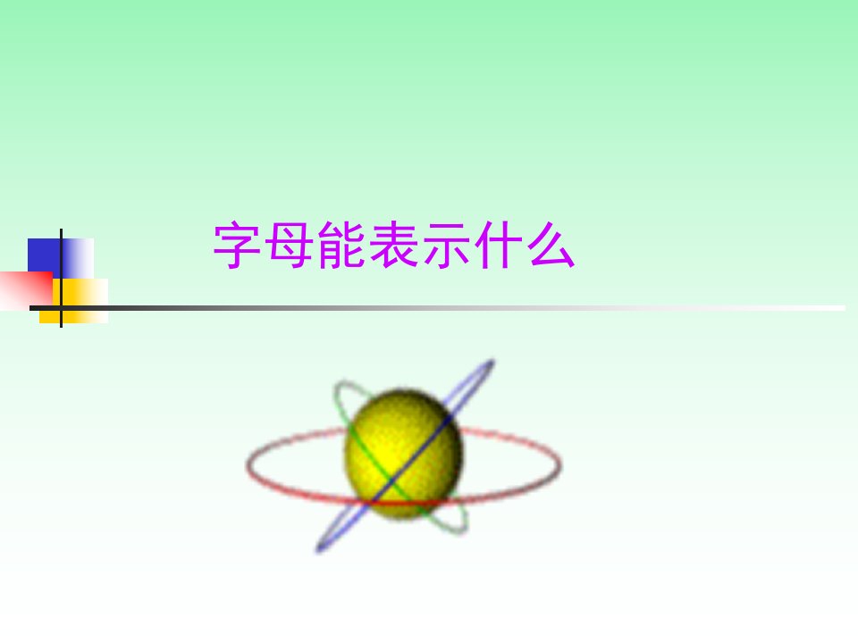 字母能表示什么[上学期]