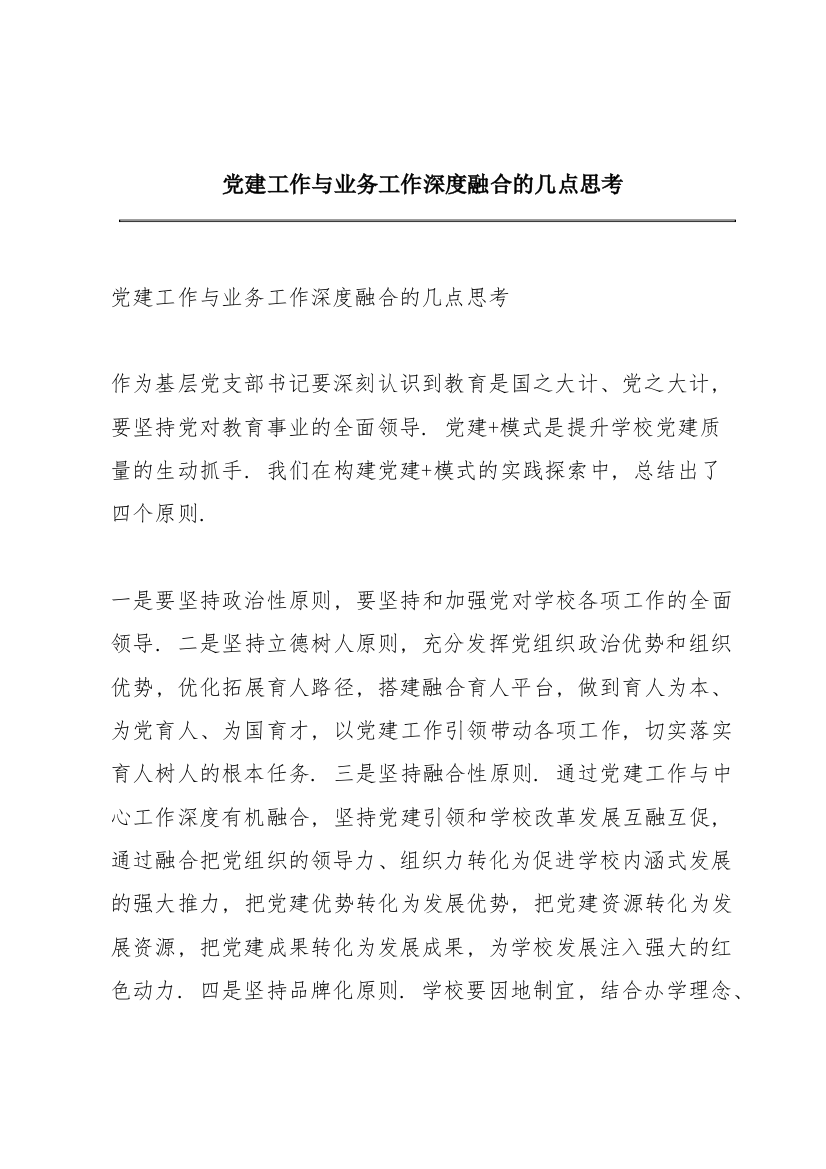 党建工作与业务工作深度融合的几点思考