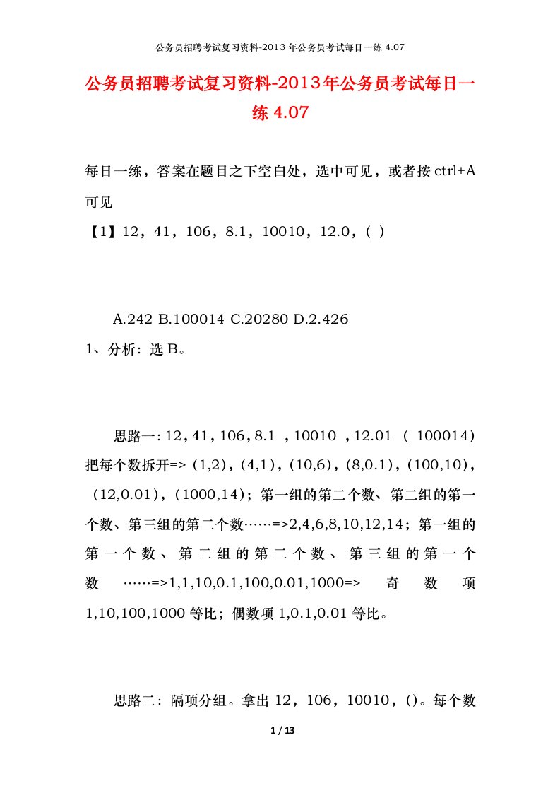 公务员招聘考试复习资料-2013年公务员考试每日一练4.07.07