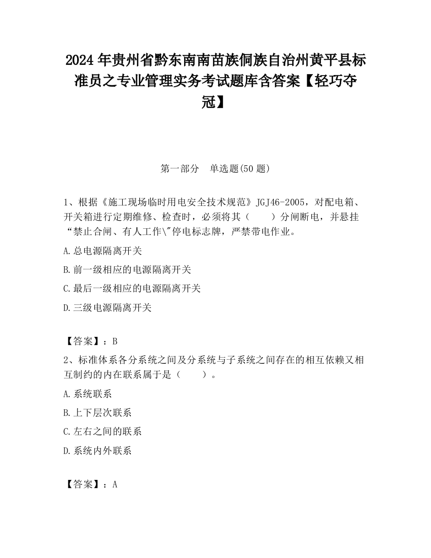 2024年贵州省黔东南南苗族侗族自治州黄平县标准员之专业管理实务考试题库含答案【轻巧夺冠】