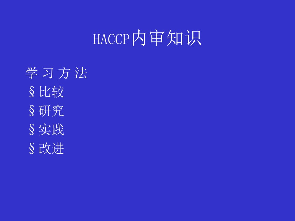 HACCP内审知识(PPT103)-HACCP