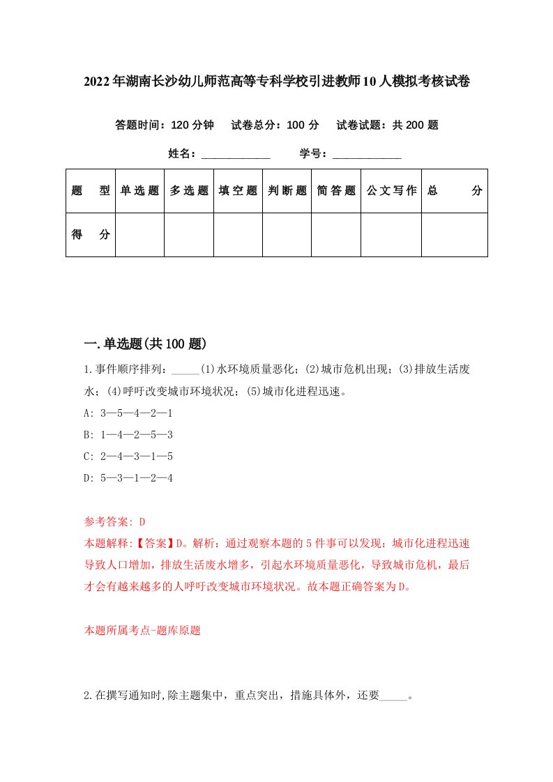 2022年湖南长沙幼儿师范高等专科学校引进教师10人模拟考核试卷9