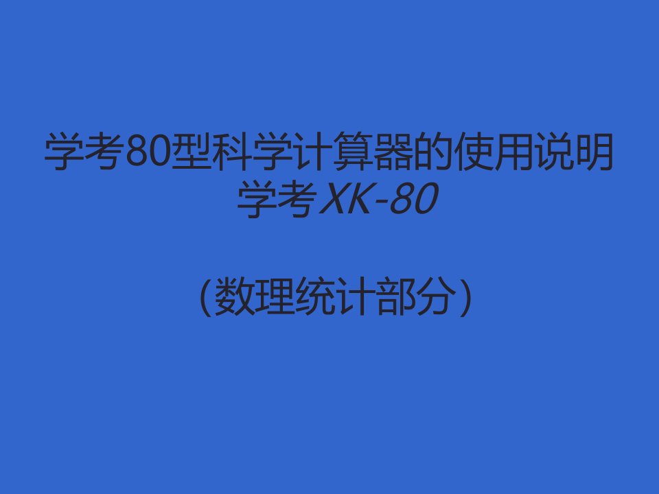 学考XK80计算器说明书数理统计部分