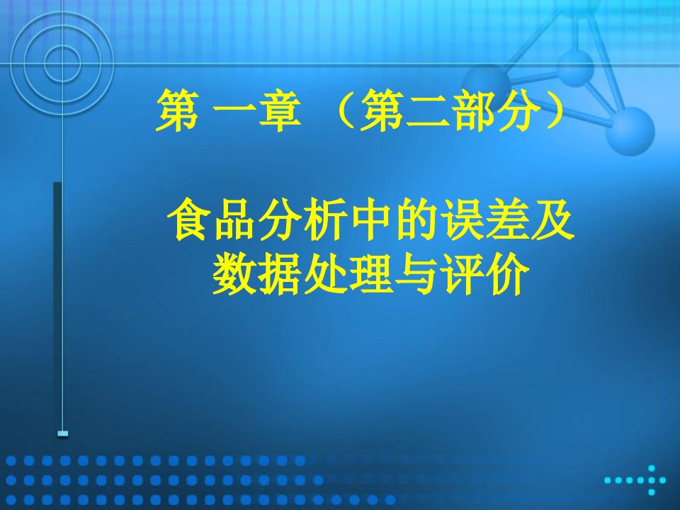 食品分析误差及数据处理与评价