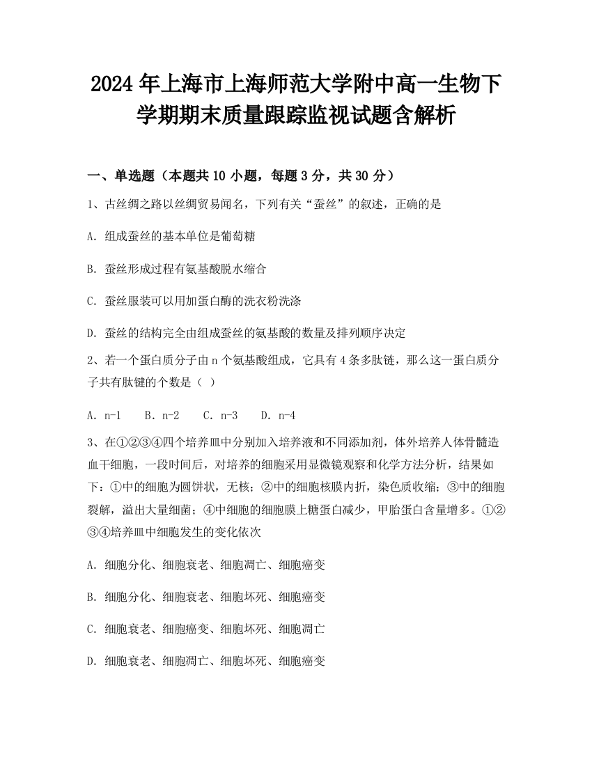 2024年上海市上海师范大学附中高一生物下学期期末质量跟踪监视试题含解析