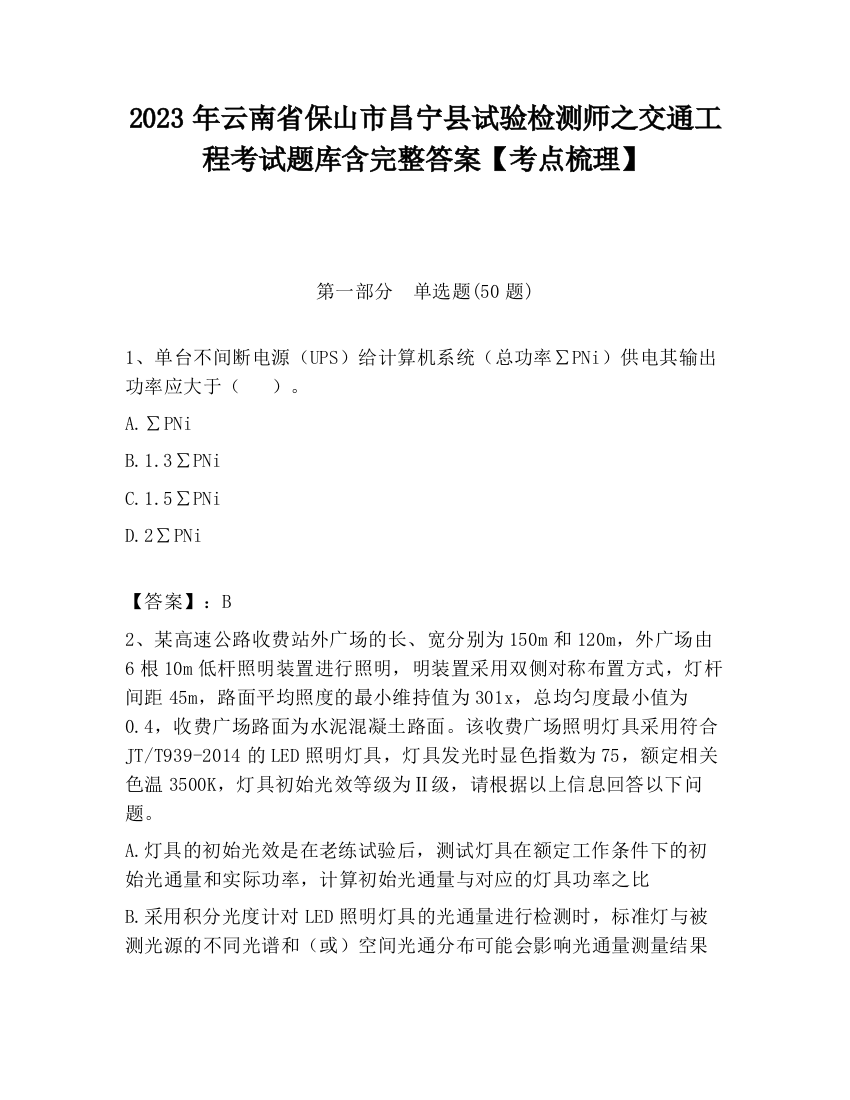 2023年云南省保山市昌宁县试验检测师之交通工程考试题库含完整答案【考点梳理】