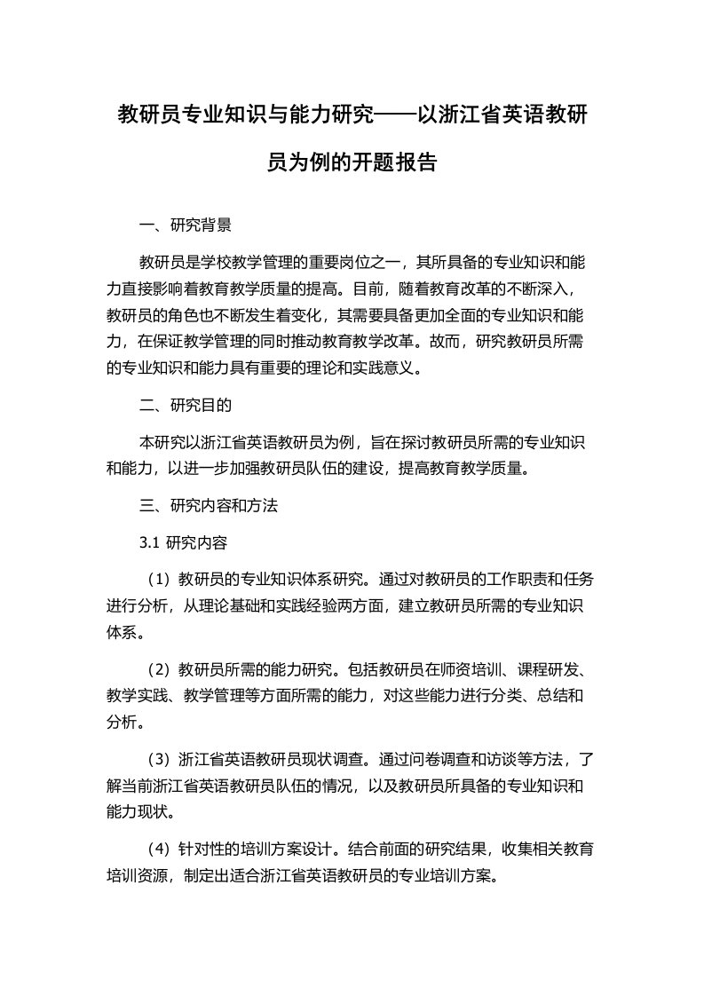 教研员专业知识与能力研究——以浙江省英语教研员为例的开题报告