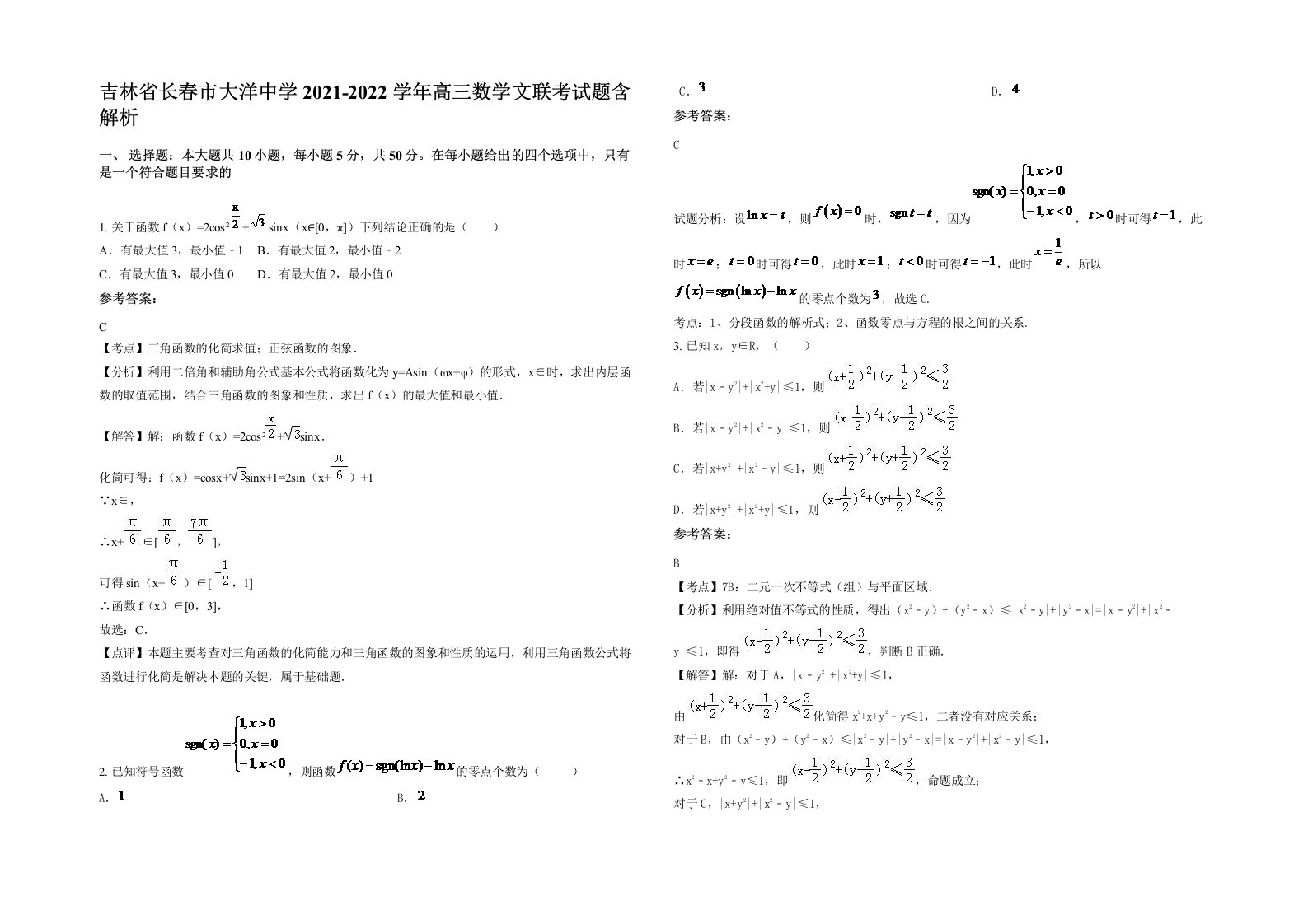 吉林省长春市大洋中学2021-2022学年高三数学文联考试题含解析