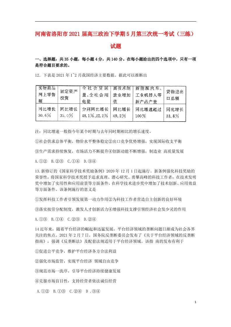 河南省洛阳市2021届高三政治下学期5月第三次统一考试（三练）试题