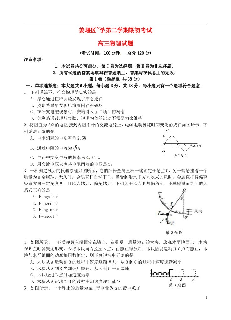 江苏省泰州市姜堰区高三物理下学期期初考试试题