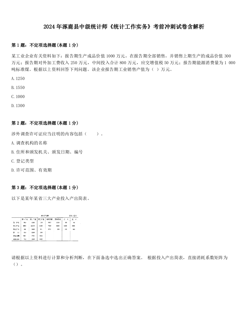 2024年涿鹿县中级统计师《统计工作实务》考前冲刺试卷含解析