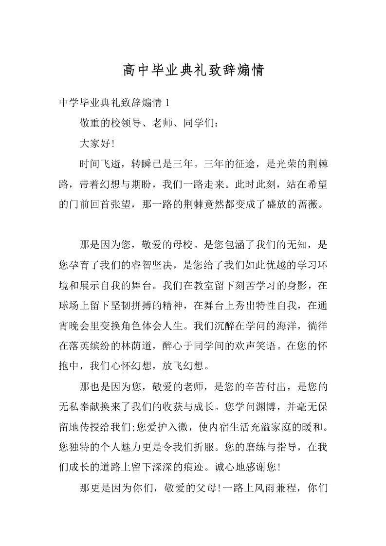 高中毕业典礼致辞煽情