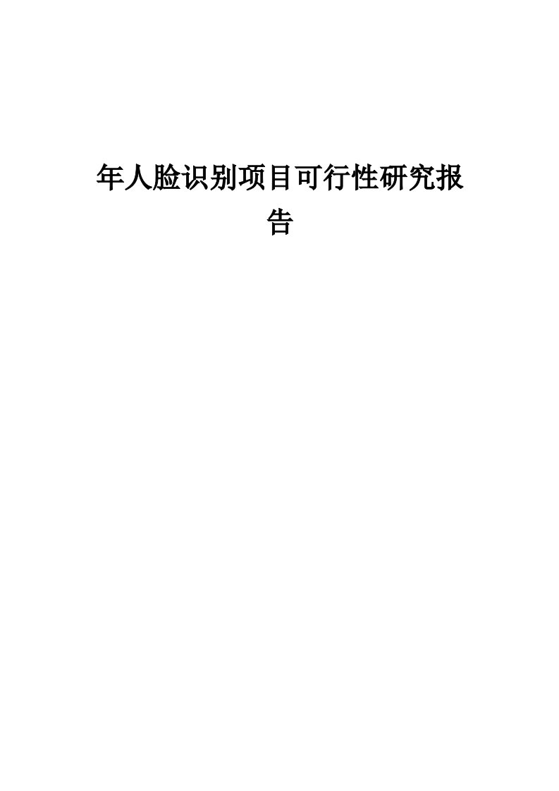 年人脸识别项目可行性研究报告