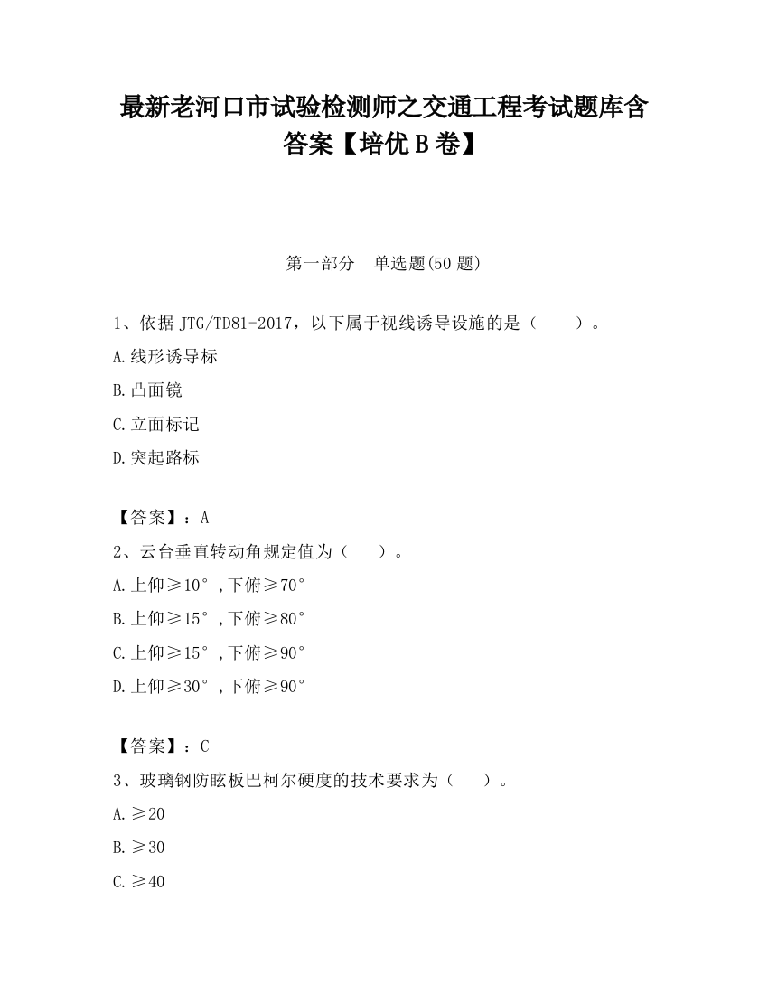 最新老河口市试验检测师之交通工程考试题库含答案【培优B卷】