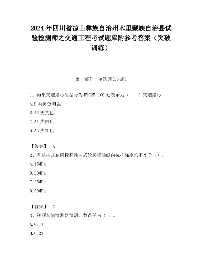 2024年四川省凉山彝族自治州木里藏族自治县试验检测师之交通工程考试题库附参考答案（突破训练）