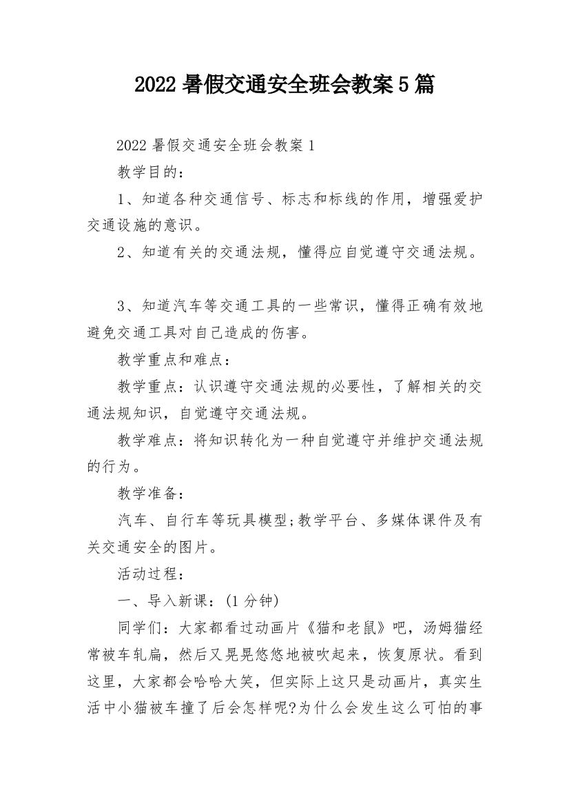 2022暑假交通安全班会教案5篇