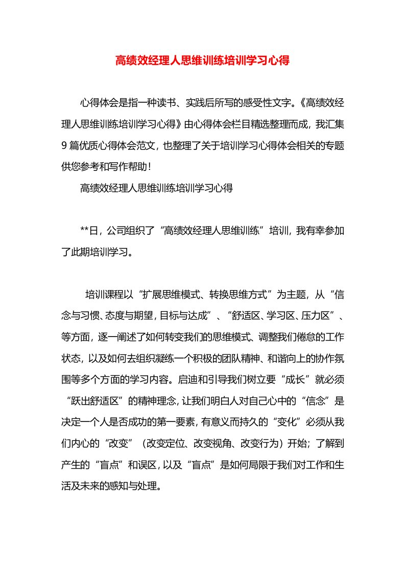 高绩效经理人思维训练培训学习心得