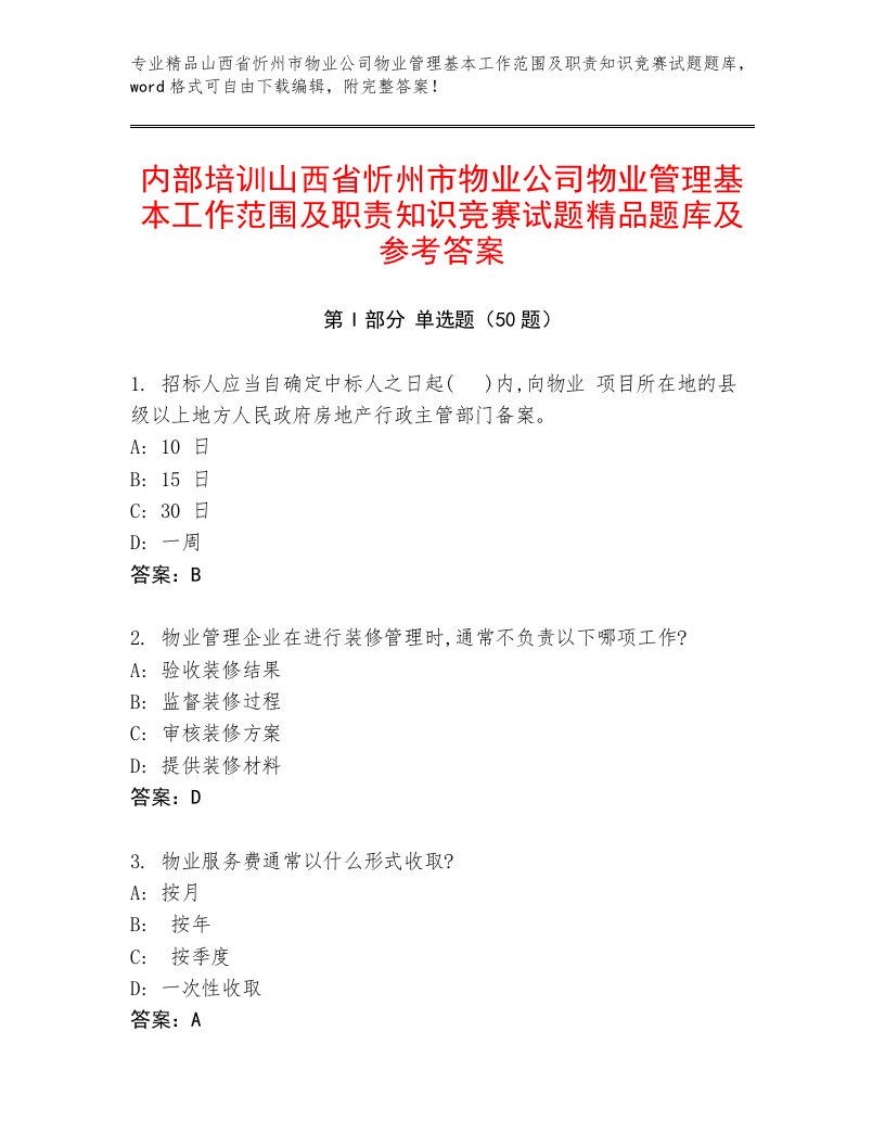 内部培训山西省忻州市物业公司物业管理基本工作范围及职责知识竞赛试题精品题库及参考答案