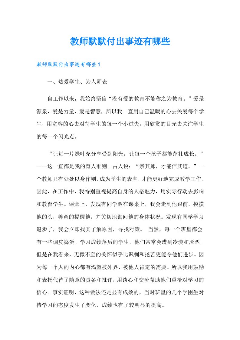 教师默默付出事迹有哪些