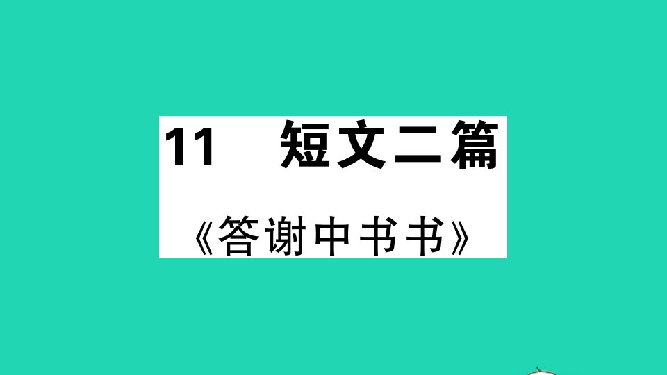 安徽专版八年级语文上册第三单元11短文二篇作业课件新人教版