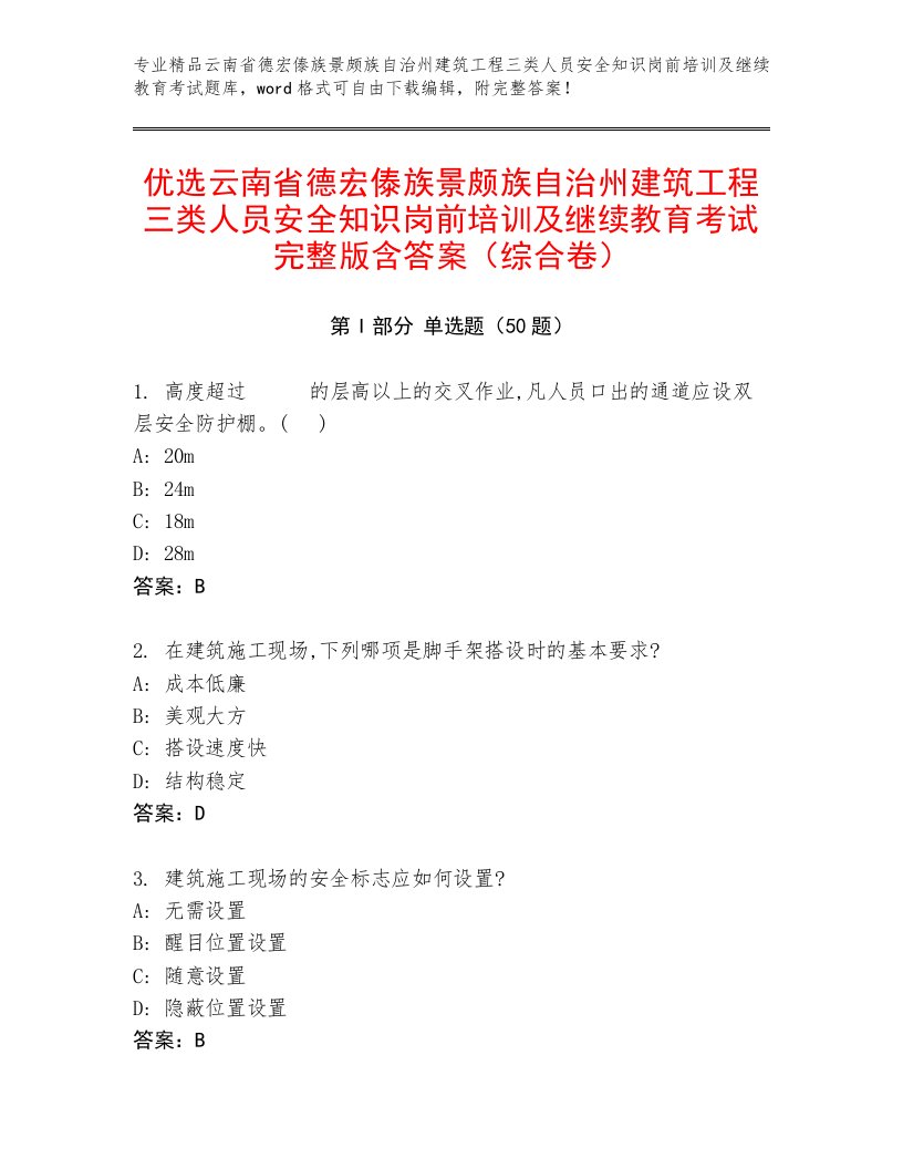 优选云南省德宏傣族景颇族自治州建筑工程三类人员安全知识岗前培训及继续教育考试完整版含答案（综合卷）