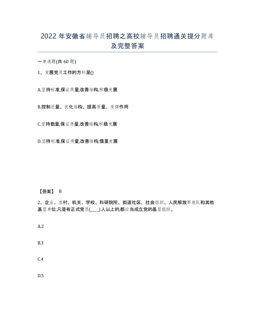 2022年安徽省辅导员招聘之高校辅导员招聘通关提分题库及完整答案