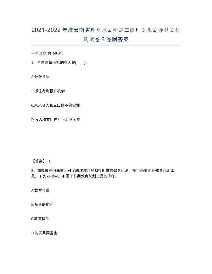 2021-2022年度云南省理财规划师之三级理财规划师过关检测试卷B卷附答案