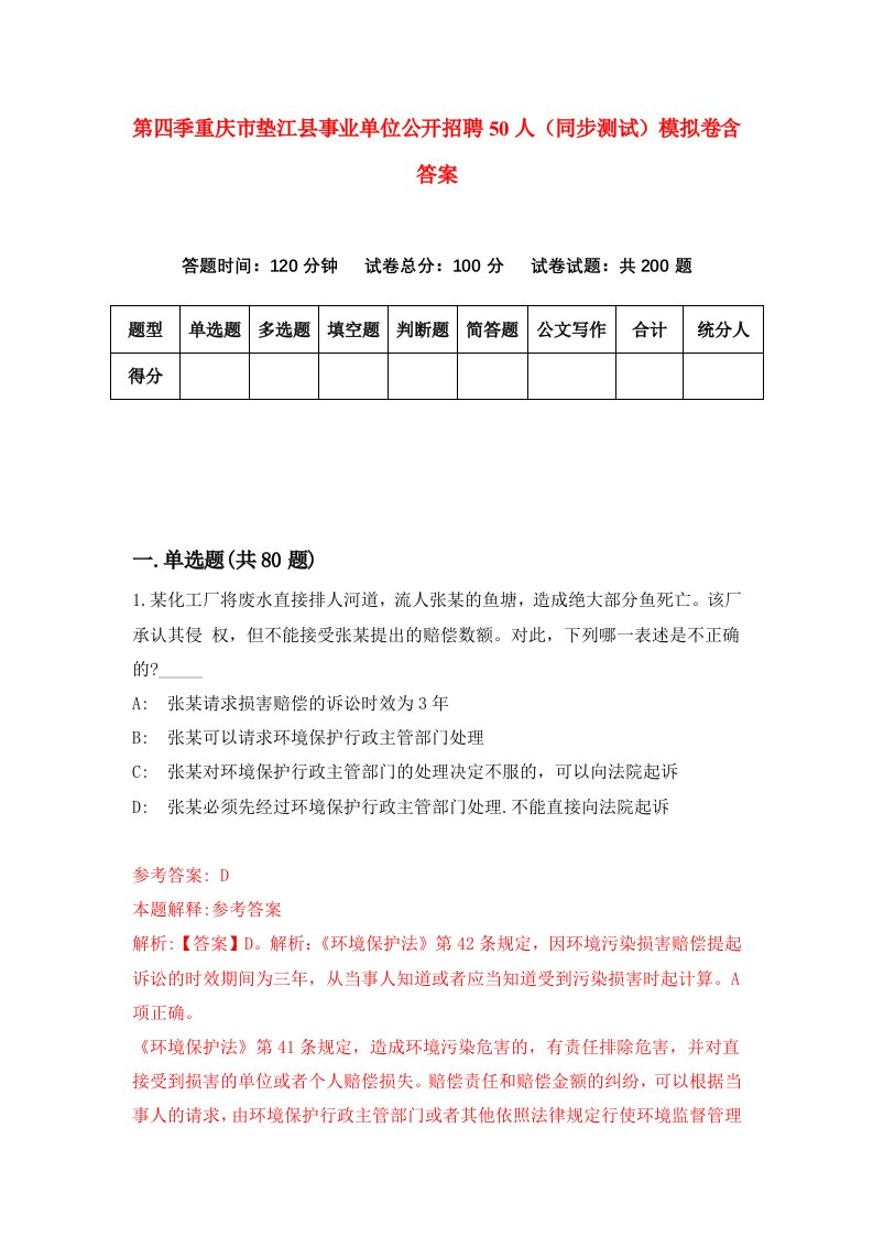 第四季重庆市垫江县事业单位公开招聘50人同步测试模拟卷含答案4